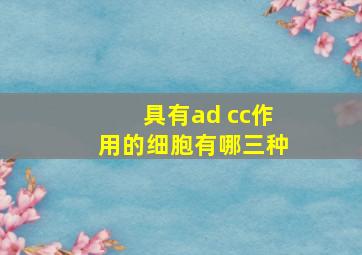 具有ad cc作用的细胞有哪三种